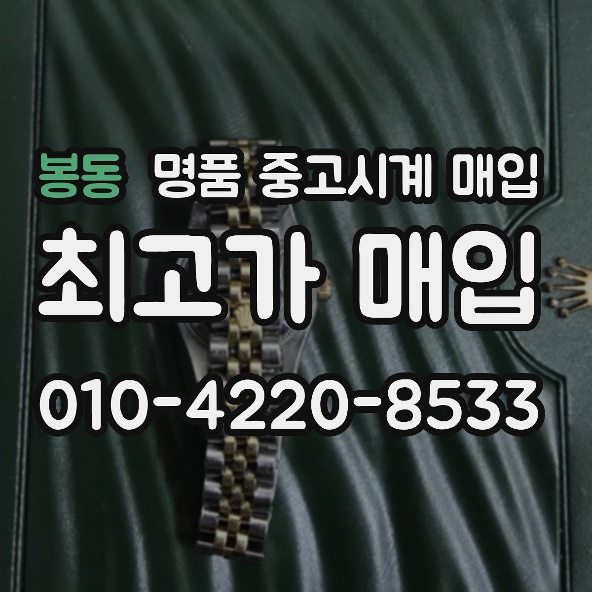 봉동 명품 중고시계 매입