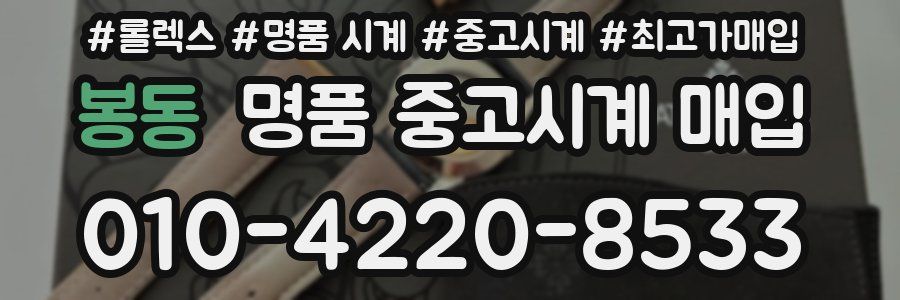 봉동 명품 중고시계 매입