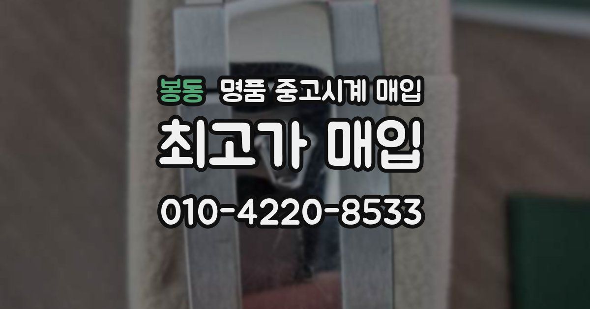 봉동 명품 중고시계 매입