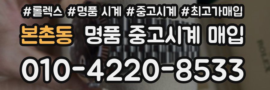 본촌동 명품 중고시계 매입