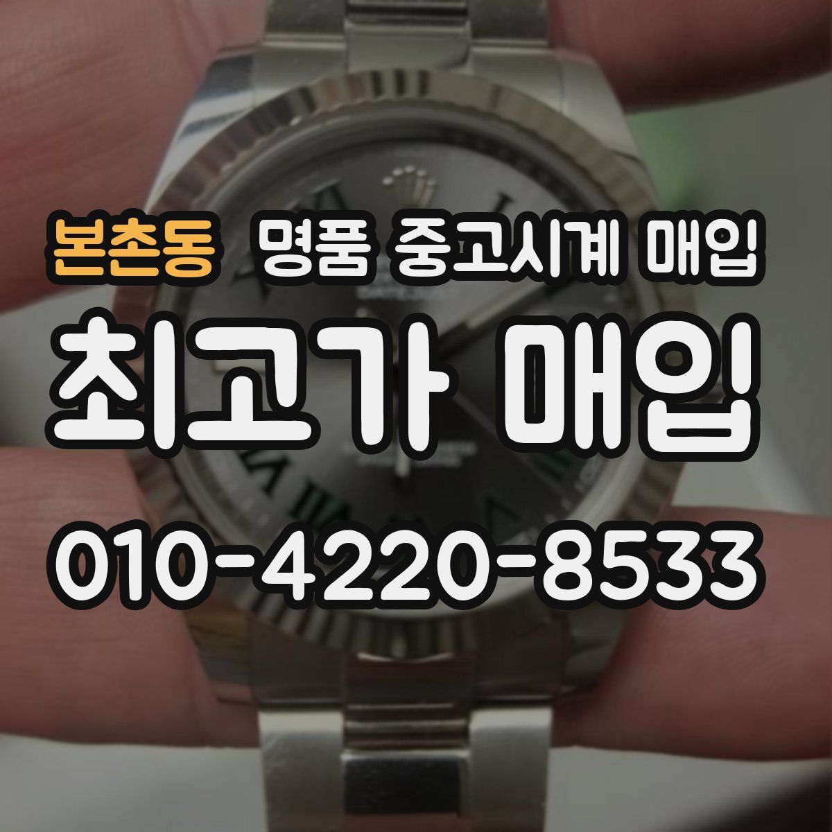 본촌동 명품 중고시계 매입