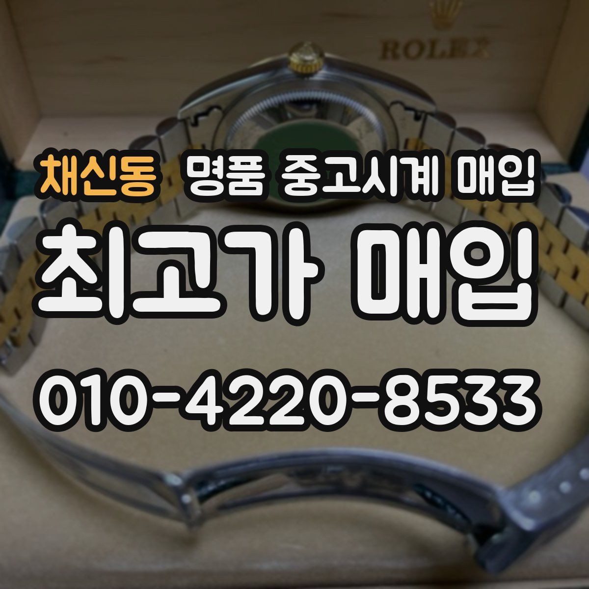 채신동 명품 중고시계 매입
