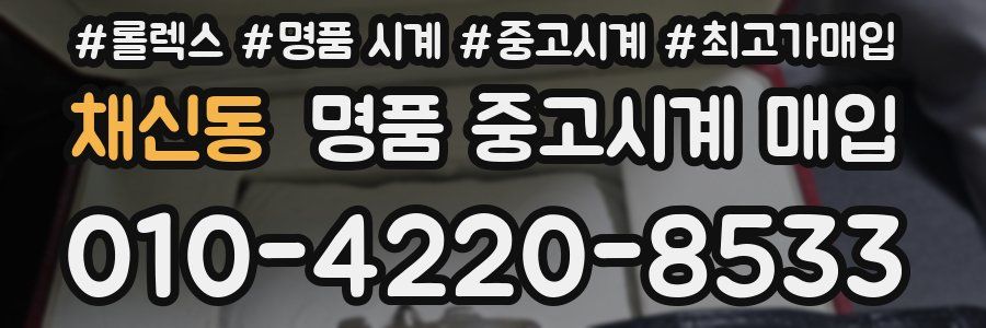 채신동 명품 중고시계 매입