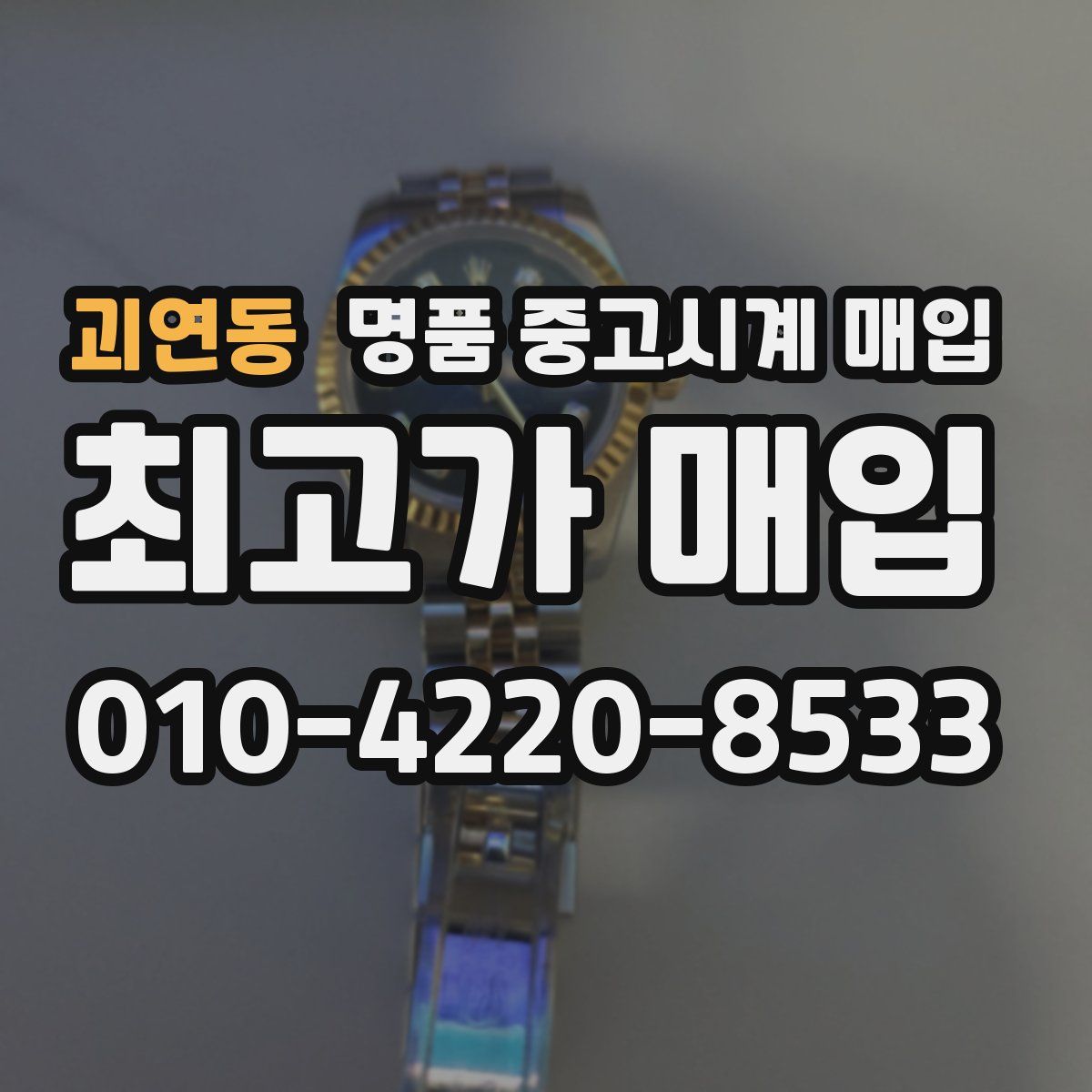 괴연동 명품 중고시계 매입