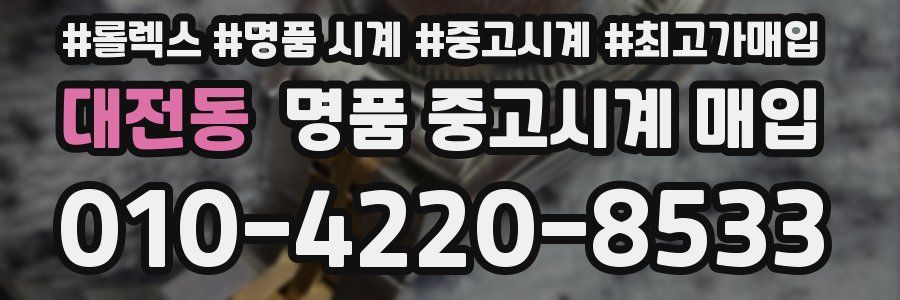 대전동 명품 중고시계 매입