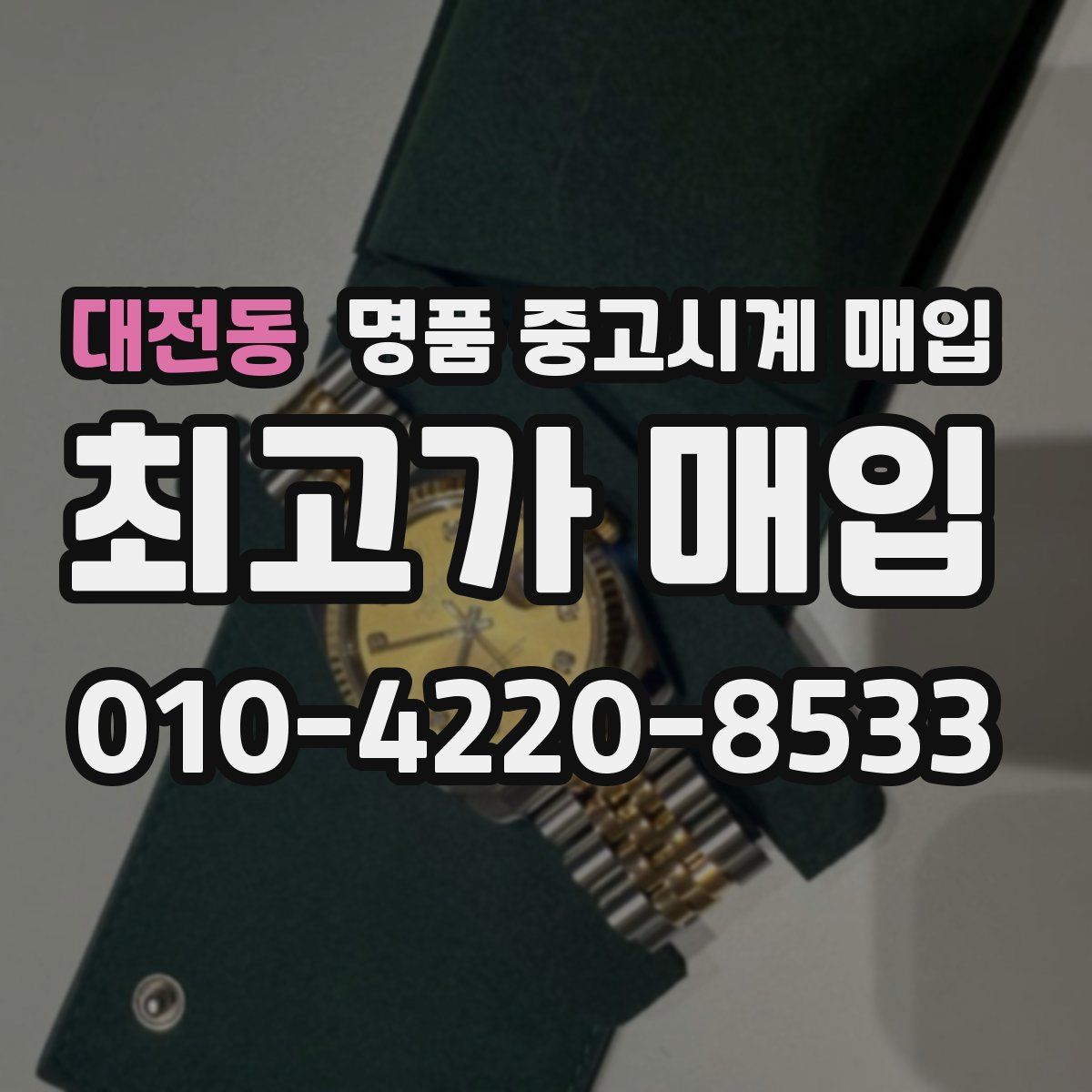 대전동 명품 중고시계 매입