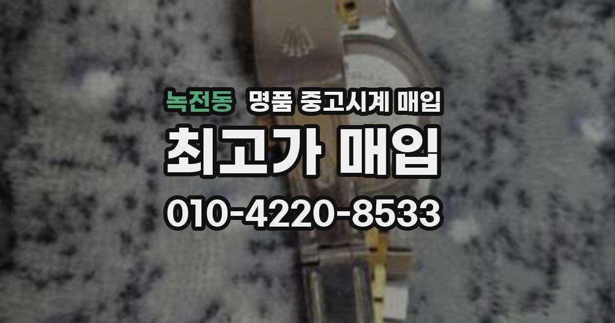 녹전동 명품 중고시계 매입
