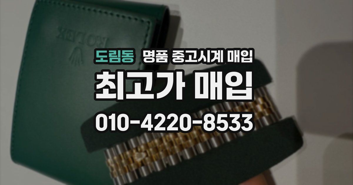 도림동 명품 중고시계 매입