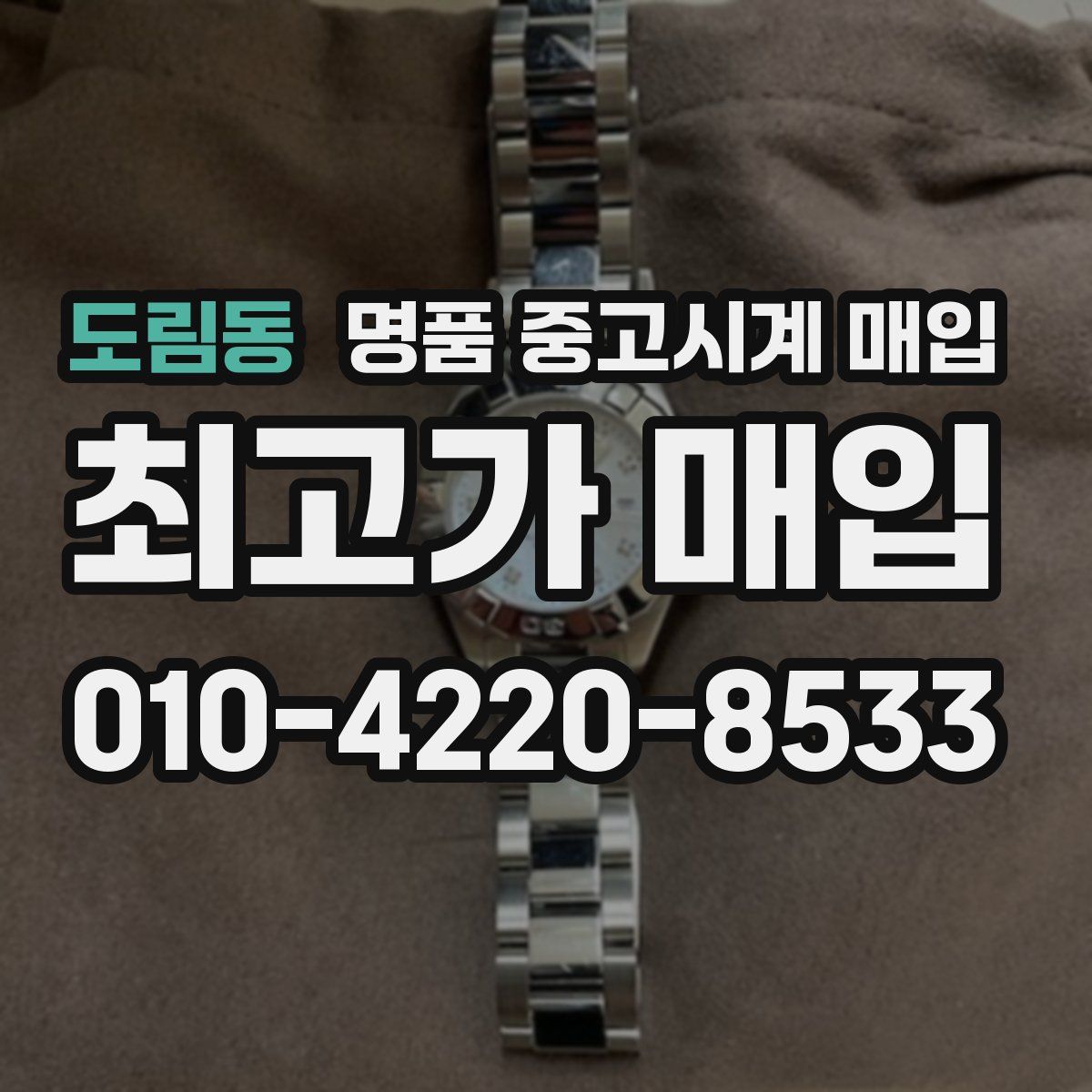 도림동 명품 중고시계 매입