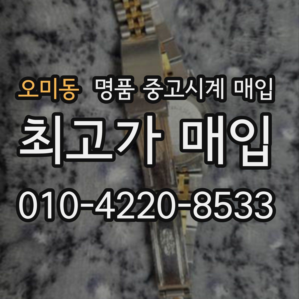 오미동 명품 중고시계 매입