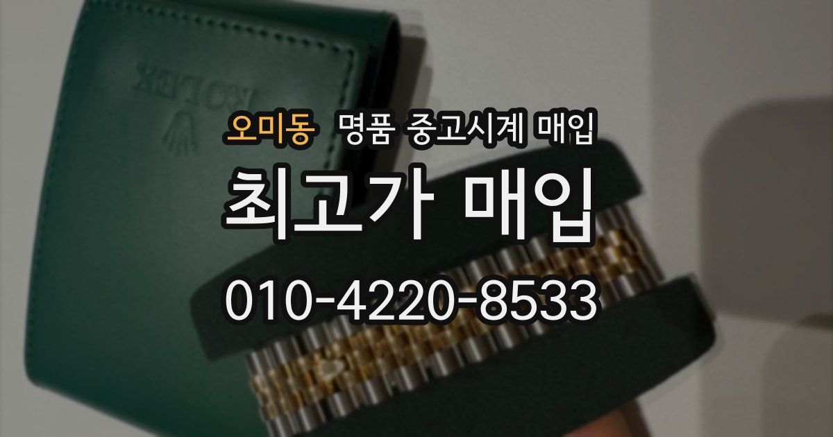 오미동 명품 중고시계 매입