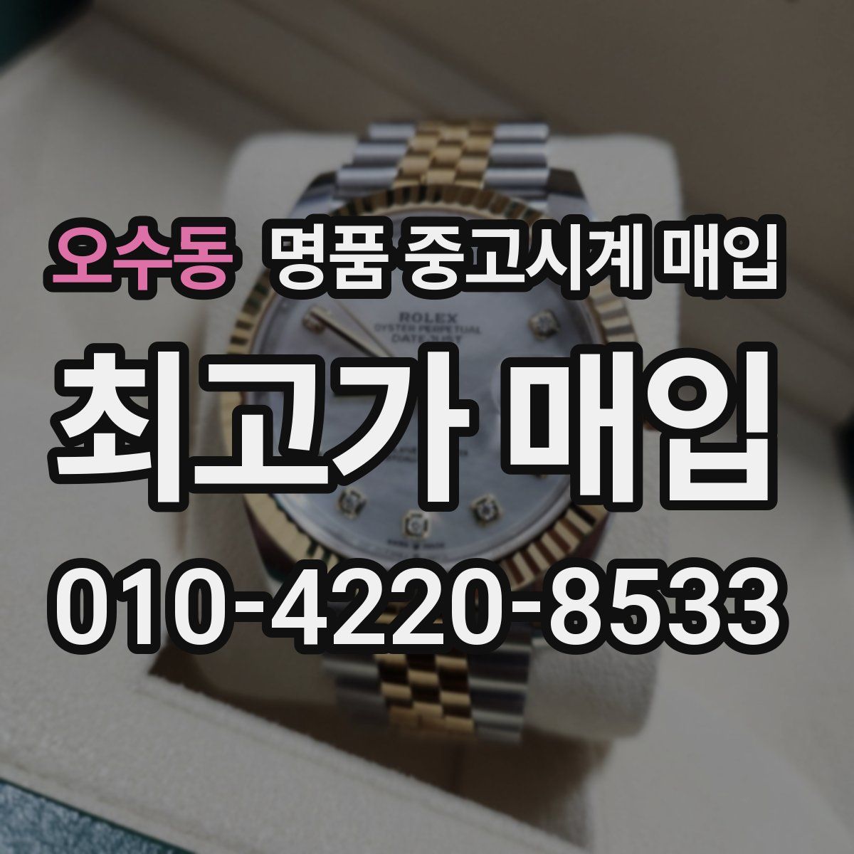 오수동 명품 중고시계 매입