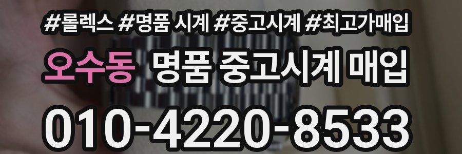 오수동 명품 중고시계 매입