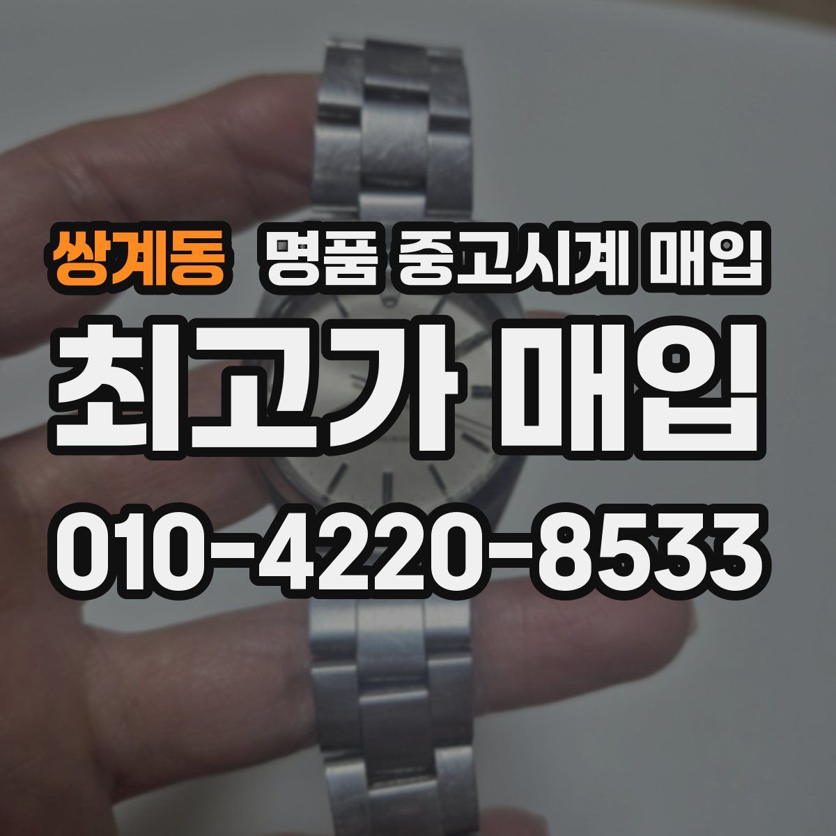 쌍계동 명품 중고시계 매입
