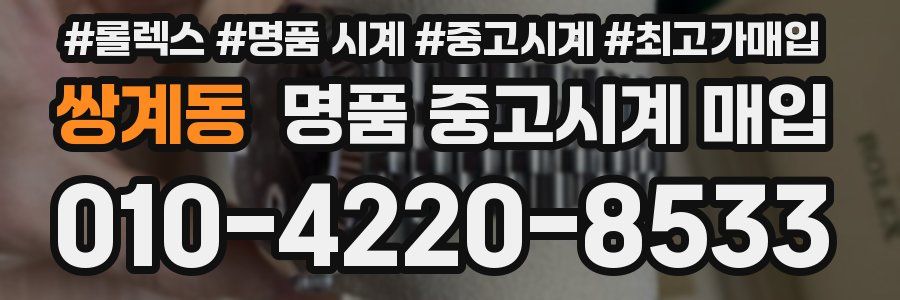 쌍계동 명품 중고시계 매입
