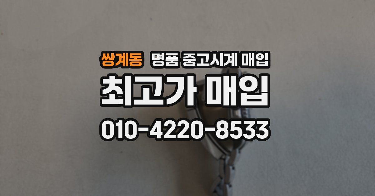 쌍계동 명품 중고시계 매입