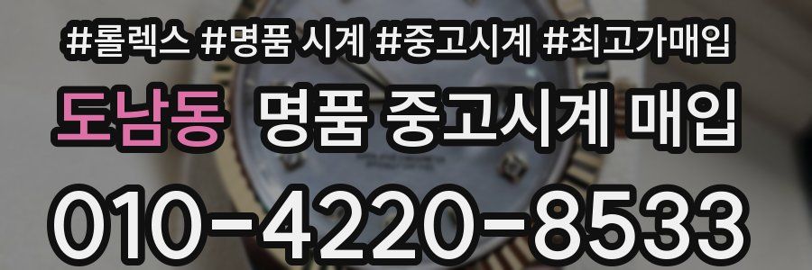 도남동 명품 중고시계 매입