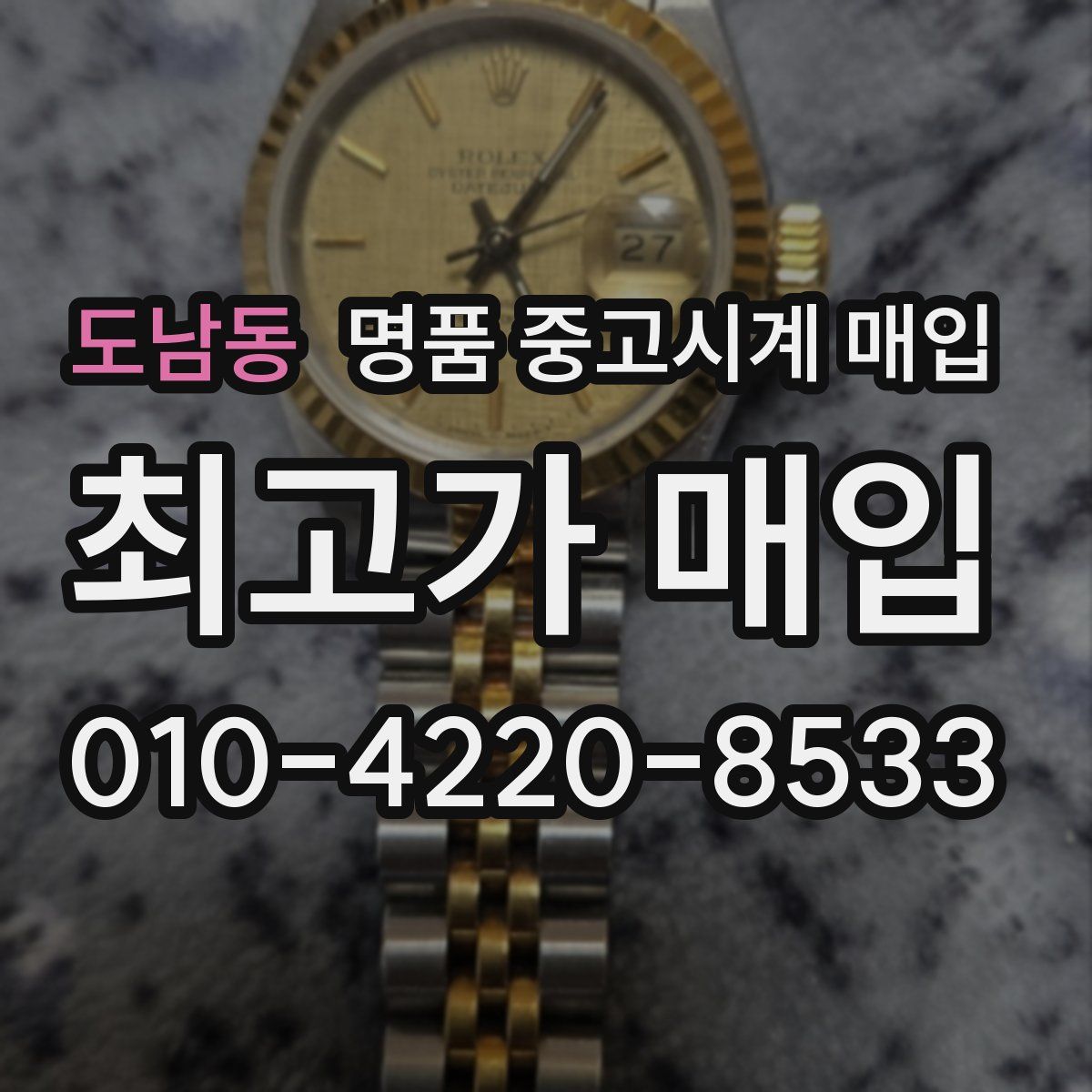 도남동 명품 중고시계 매입