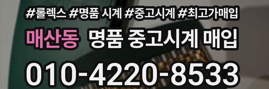 매산동 명품 중고시계 매입