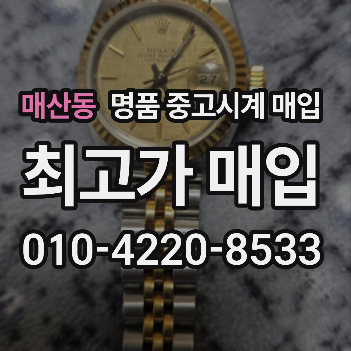 매산동 명품 중고시계 매입