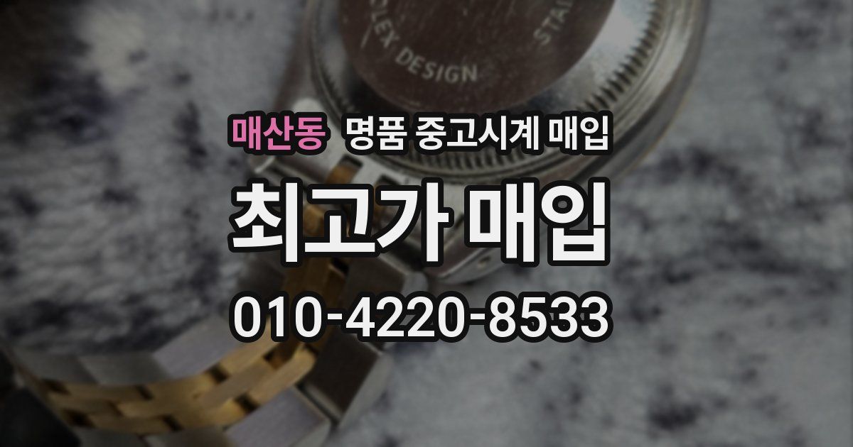 매산동 명품 중고시계 매입