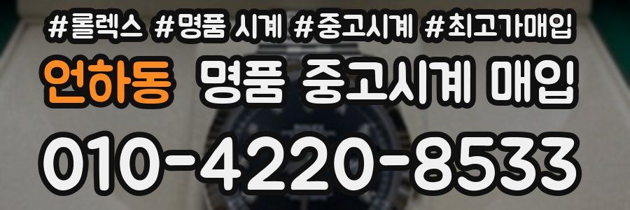 언하동 명품 중고시계 매입