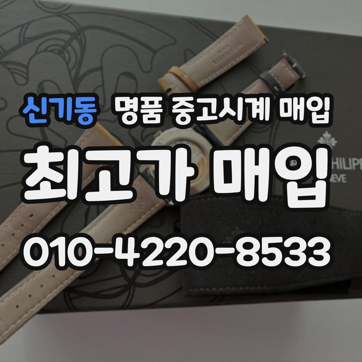 신기동 명품 중고시계 매입