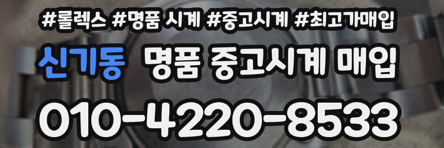 신기동 명품 중고시계 매입
