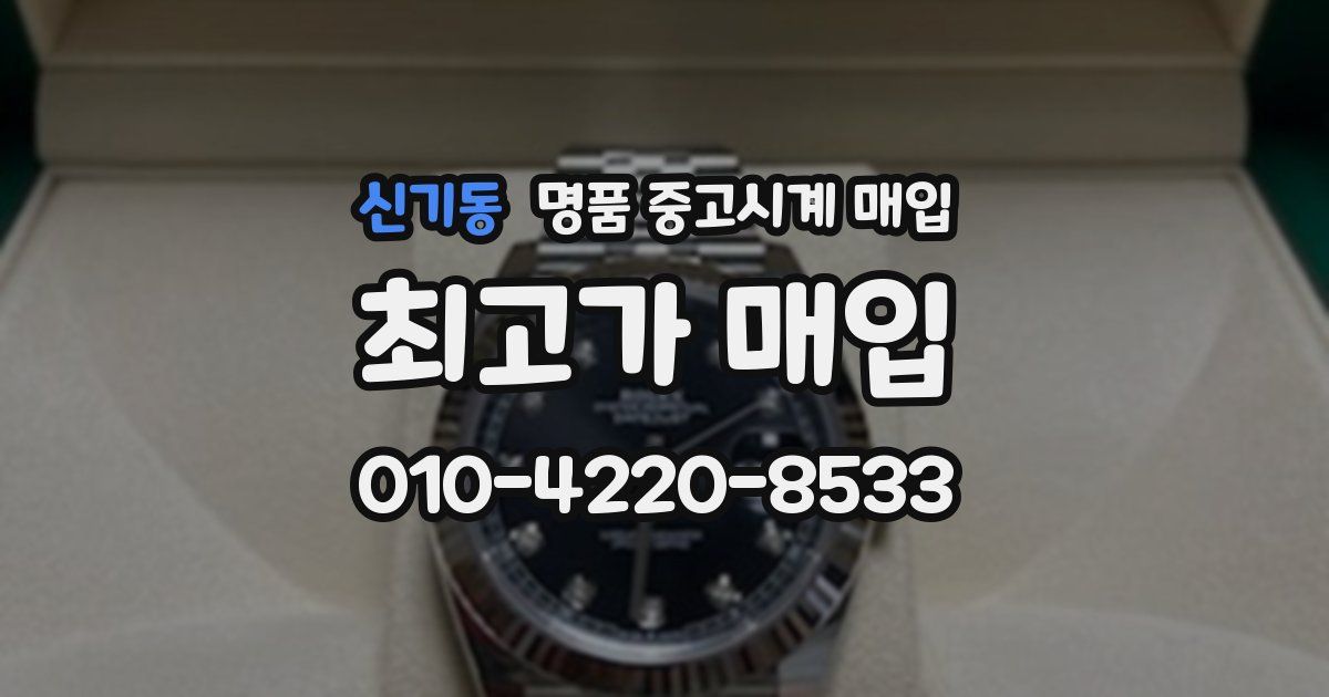 신기동 명품 중고시계 매입
