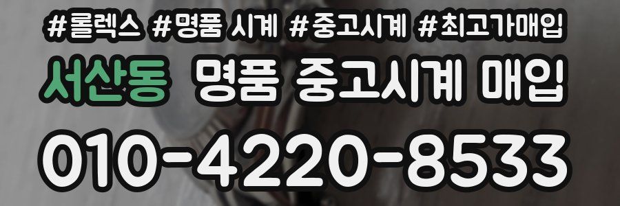 서산동 명품 중고시계 매입