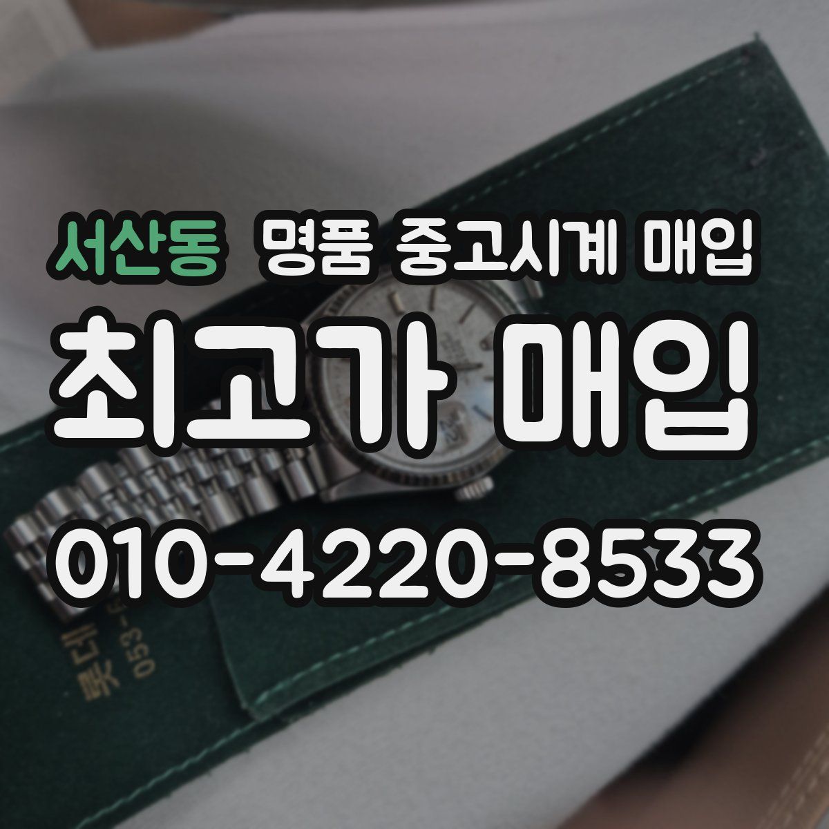 서산동 명품 중고시계 매입