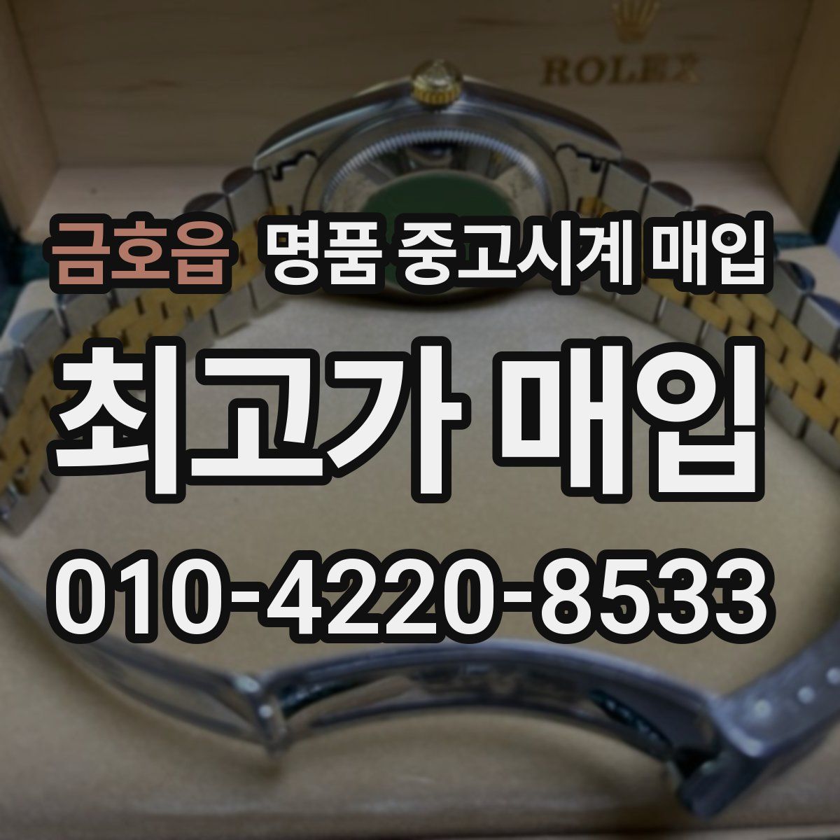 금호읍 명품 중고시계 매입