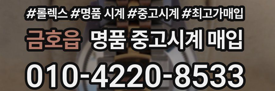 금호읍 명품 중고시계 매입