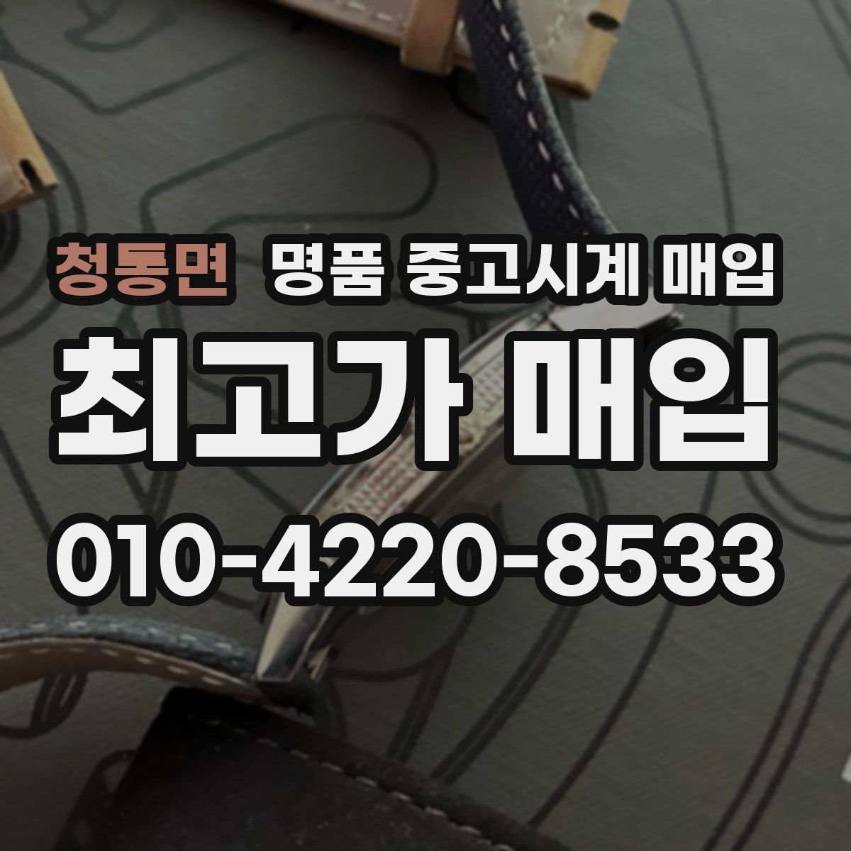 청통면 명품 중고시계 매입