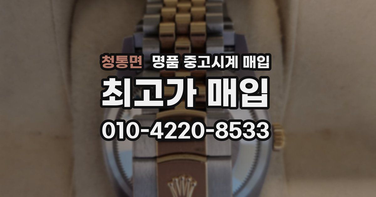청통면 명품 중고시계 매입