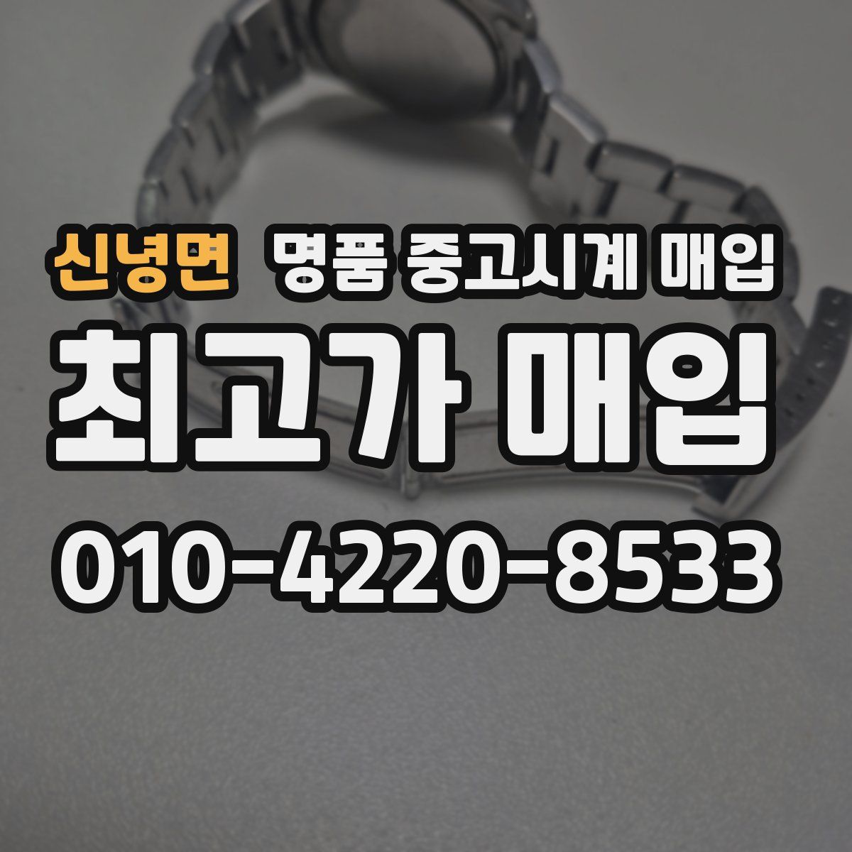 신녕면 명품 중고시계 매입