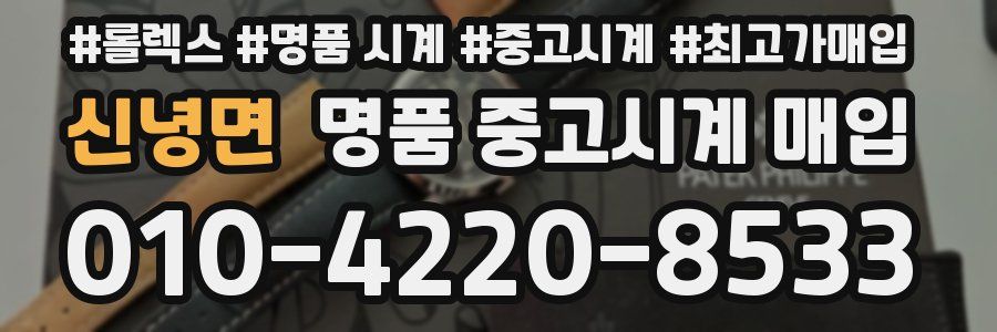 신녕면 명품 중고시계 매입