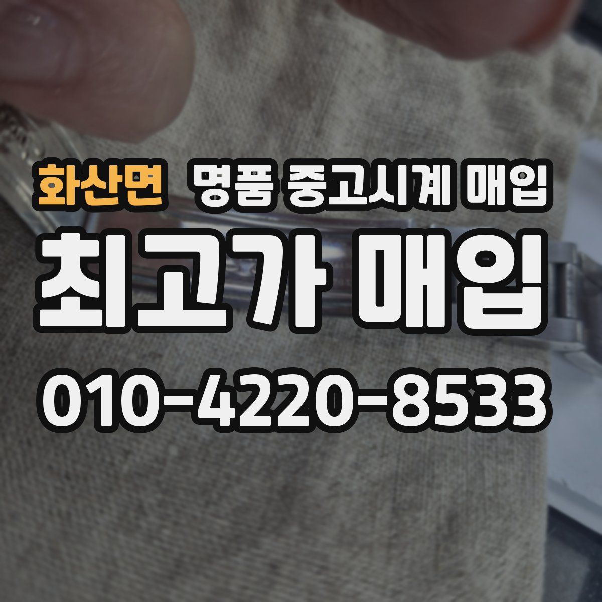 화산면 명품 중고시계 매입