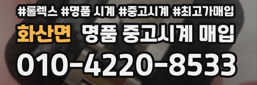 화산면 명품 중고시계 매입