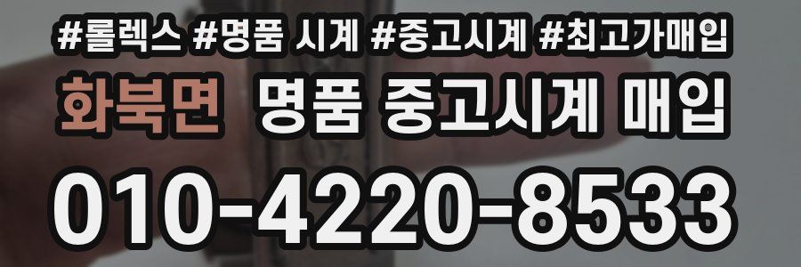 화북면 명품 중고시계 매입