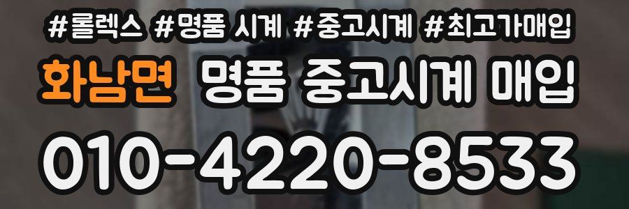 화남면 명품 중고시계 매입
