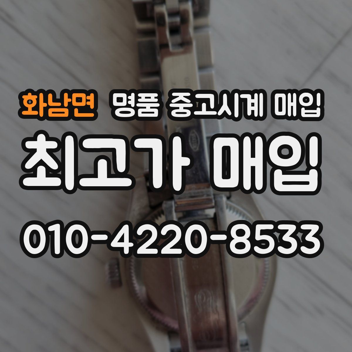 화남면 명품 중고시계 매입