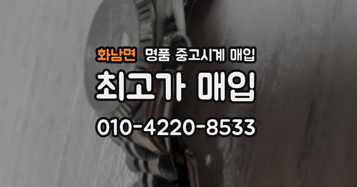 화남면 명품 중고시계 매입
