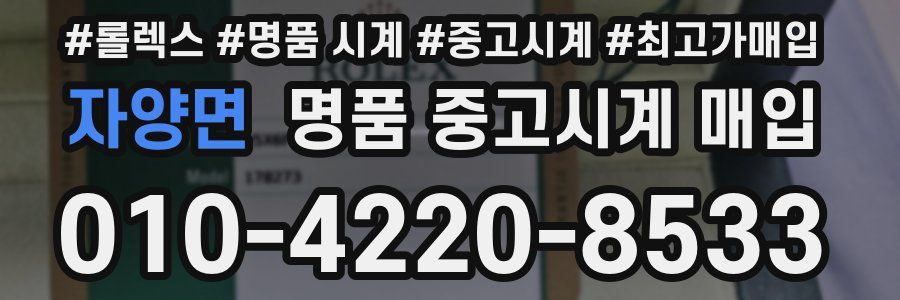 자양면 명품 중고시계 매입