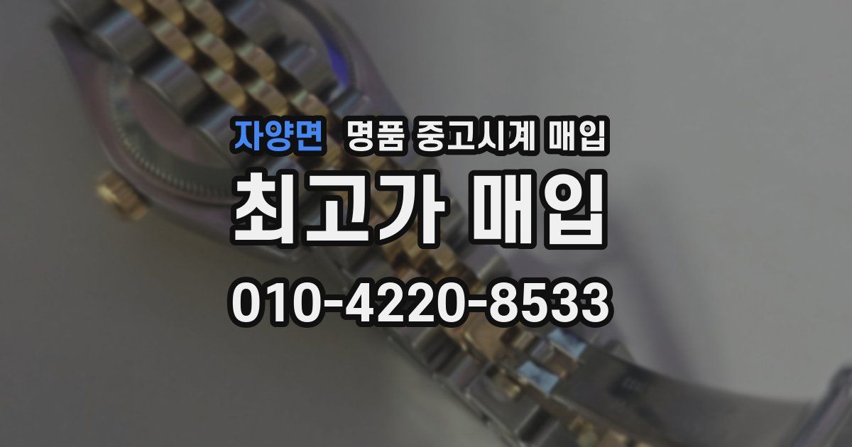 자양면 명품 중고시계 매입