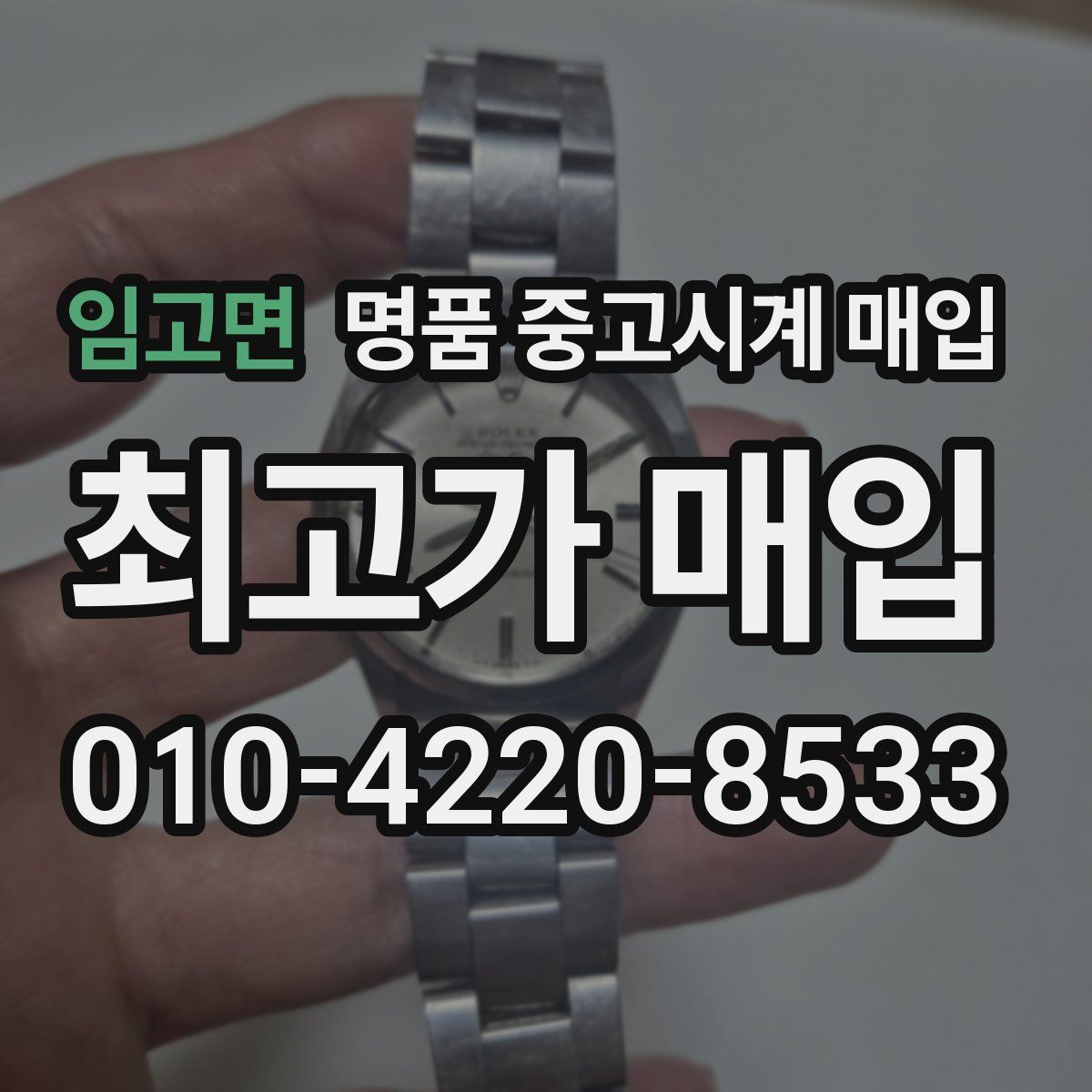 임고면 명품 중고시계 매입