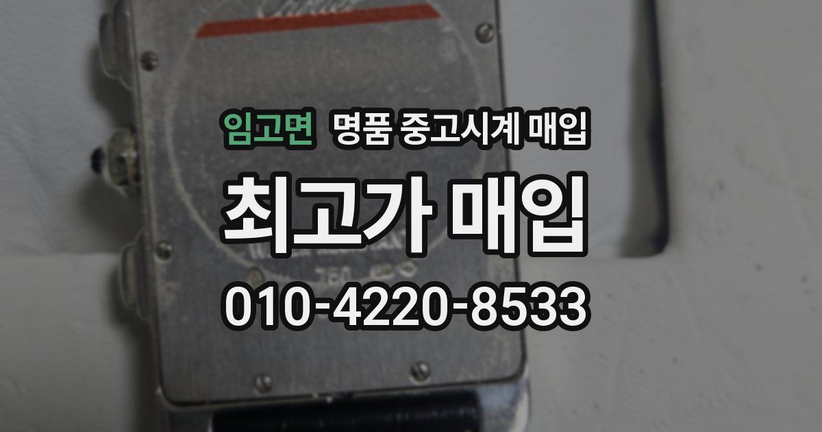 임고면 명품 중고시계 매입