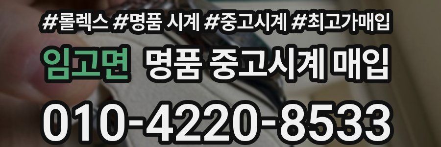 임고면 명품 중고시계 매입