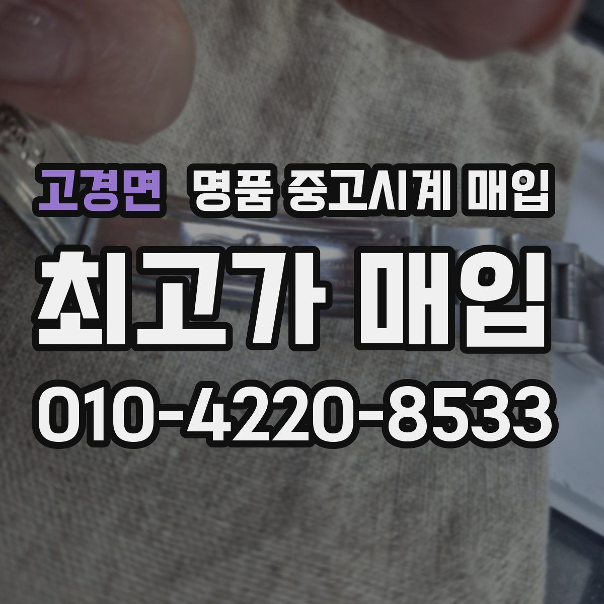 고경면 명품 중고시계 매입