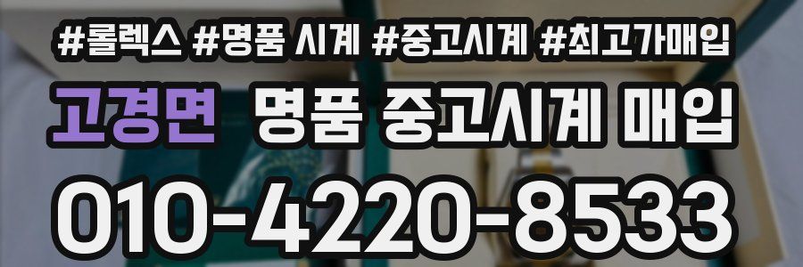 고경면 명품 중고시계 매입